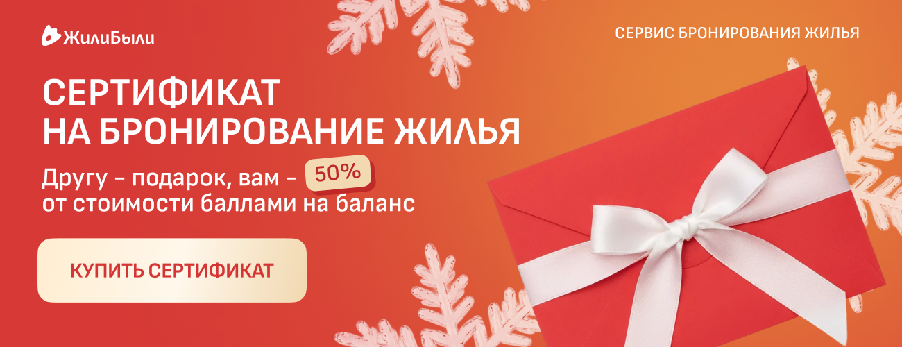 Сертификат на ЖилиБыли