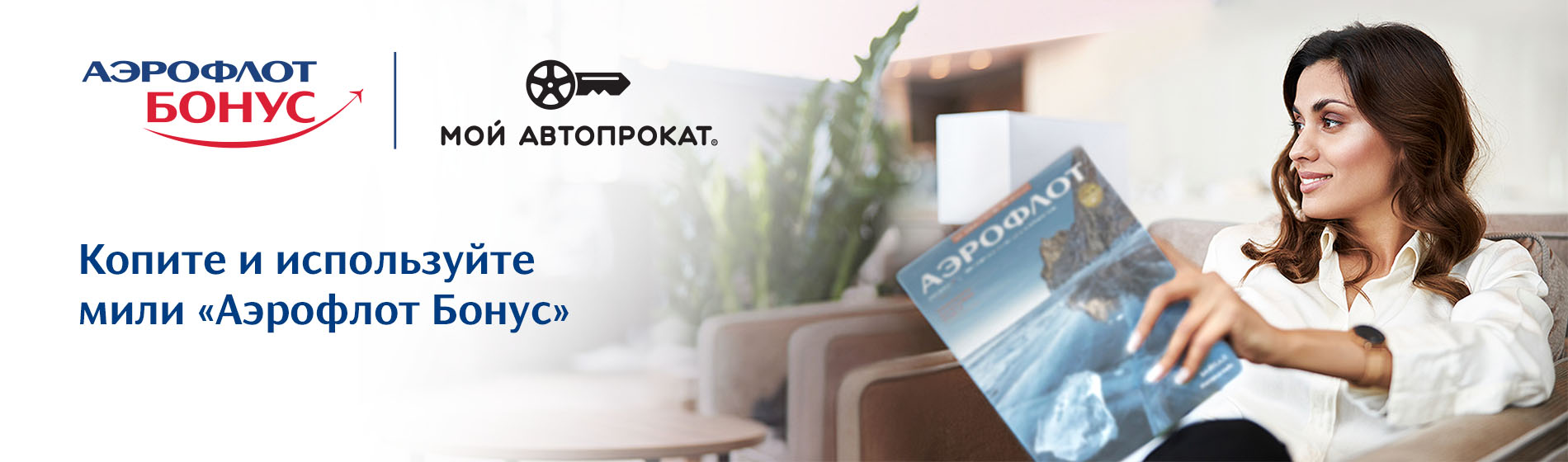 Аэрофлот Бонус и аренда авто